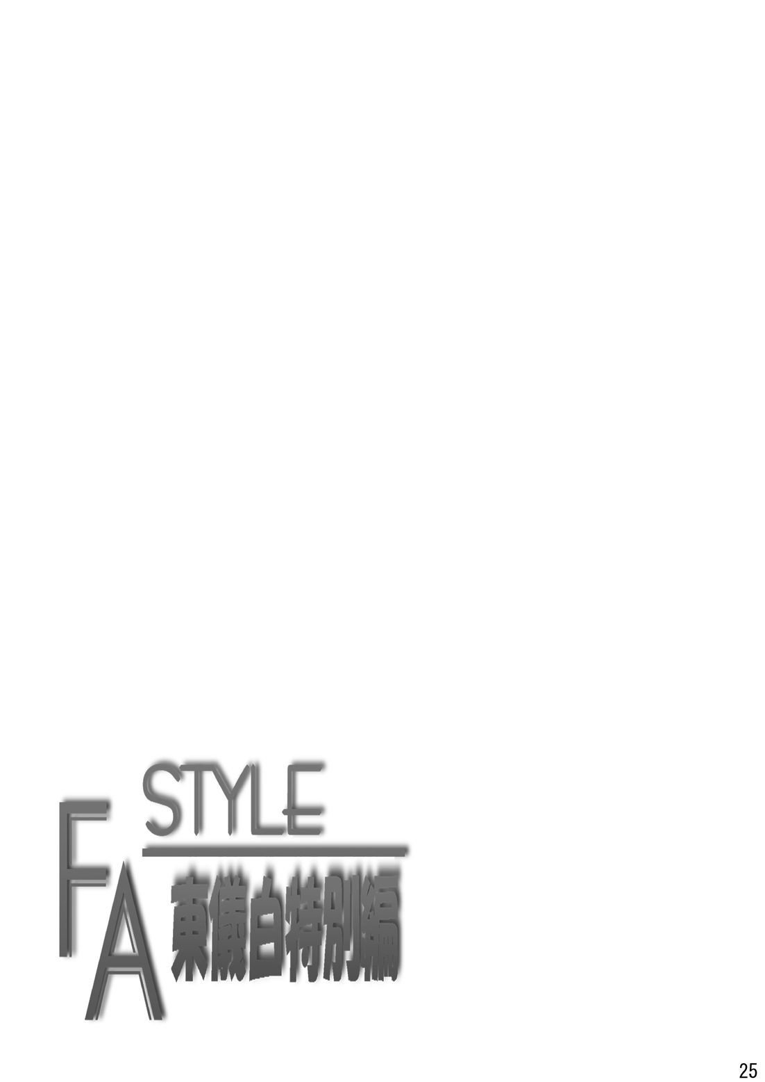 (C81) [あじのり (さとうきみあつ)] FA STYLE 東儀白特別編 (FORTUNE ARTERIAL)