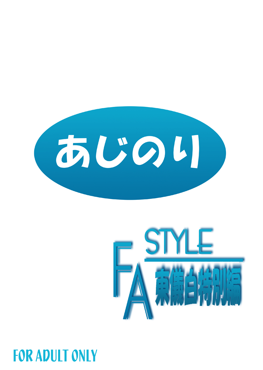 (C81) [あじのり (さとうきみあつ)] FA STYLE 東儀白特別編 (FORTUNE ARTERIAL)