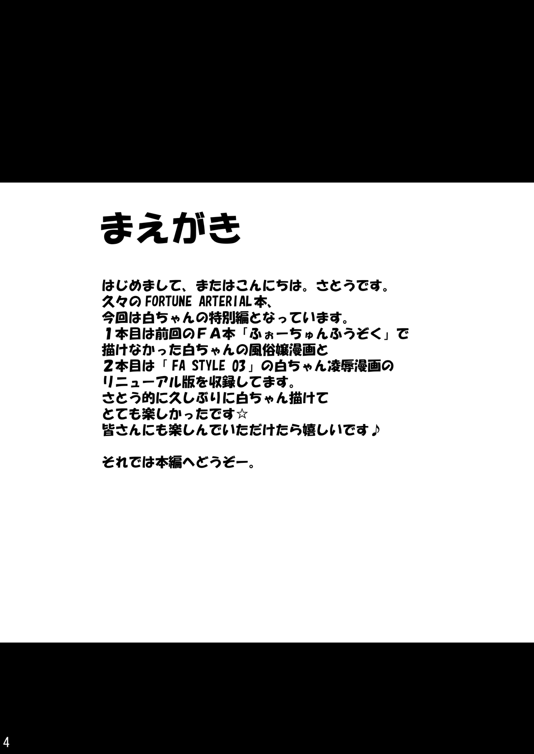 (C81) [あじのり (さとうきみあつ)] FA STYLE 東儀白特別編 (FORTUNE ARTERIAL)