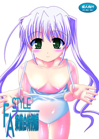 (C81) [あじのり (さとうきみあつ)] FA STYLE 東儀白特別編 (FORTUNE ARTERIAL)