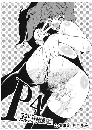 (C81) [さなづら同人誌発行所(さなづらひろゆき)] P4淫乱ビッチりせの休日の過ごし方 (ペルソナ4)