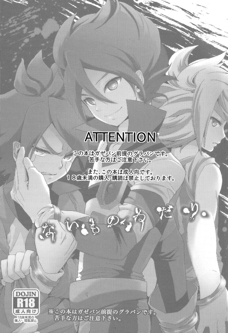 [ダブルスラッシュ (北のユポポ, 織島圭)] ないものねだり (イナズマイレブン)