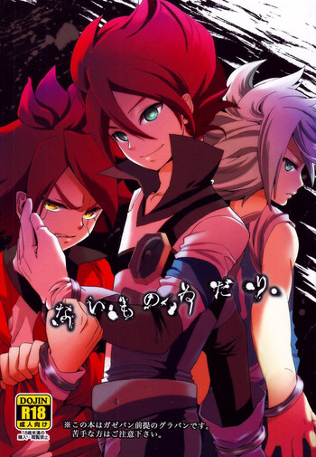 [ダブルスラッシュ (北のユポポ, 織島圭)] ないものねだり (イナズマイレブン)