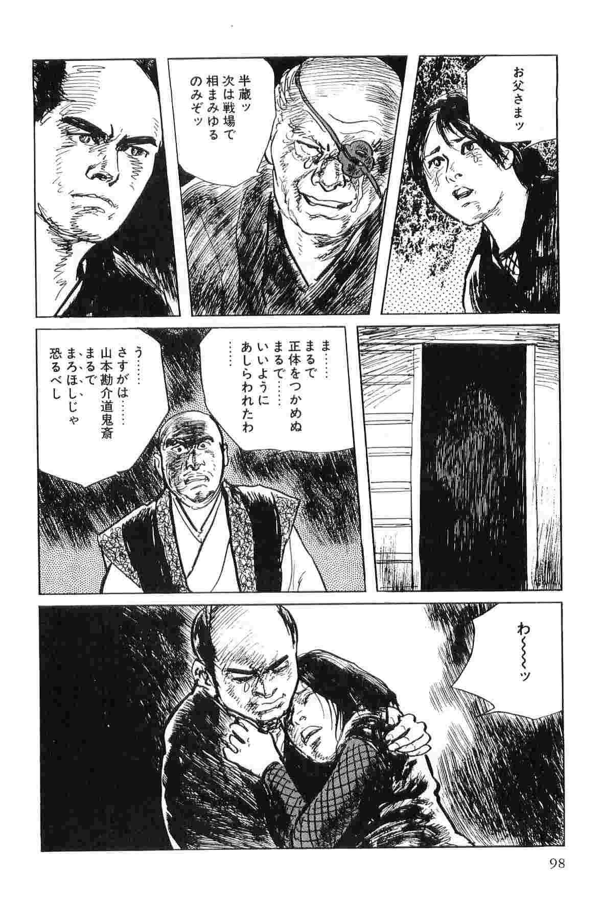 [小池一夫, 小島剛夕] 半蔵の門 第4巻