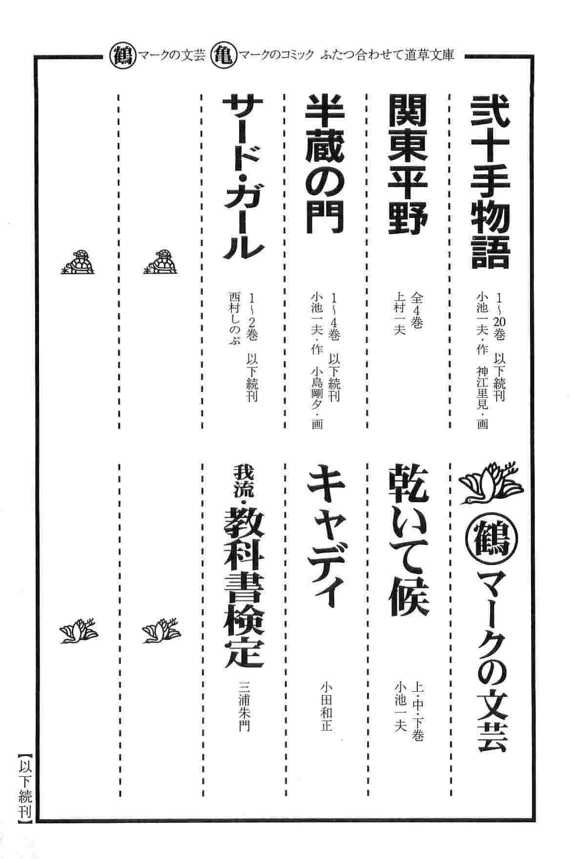 [小池一夫, 小島剛夕] 半蔵の門 第4巻