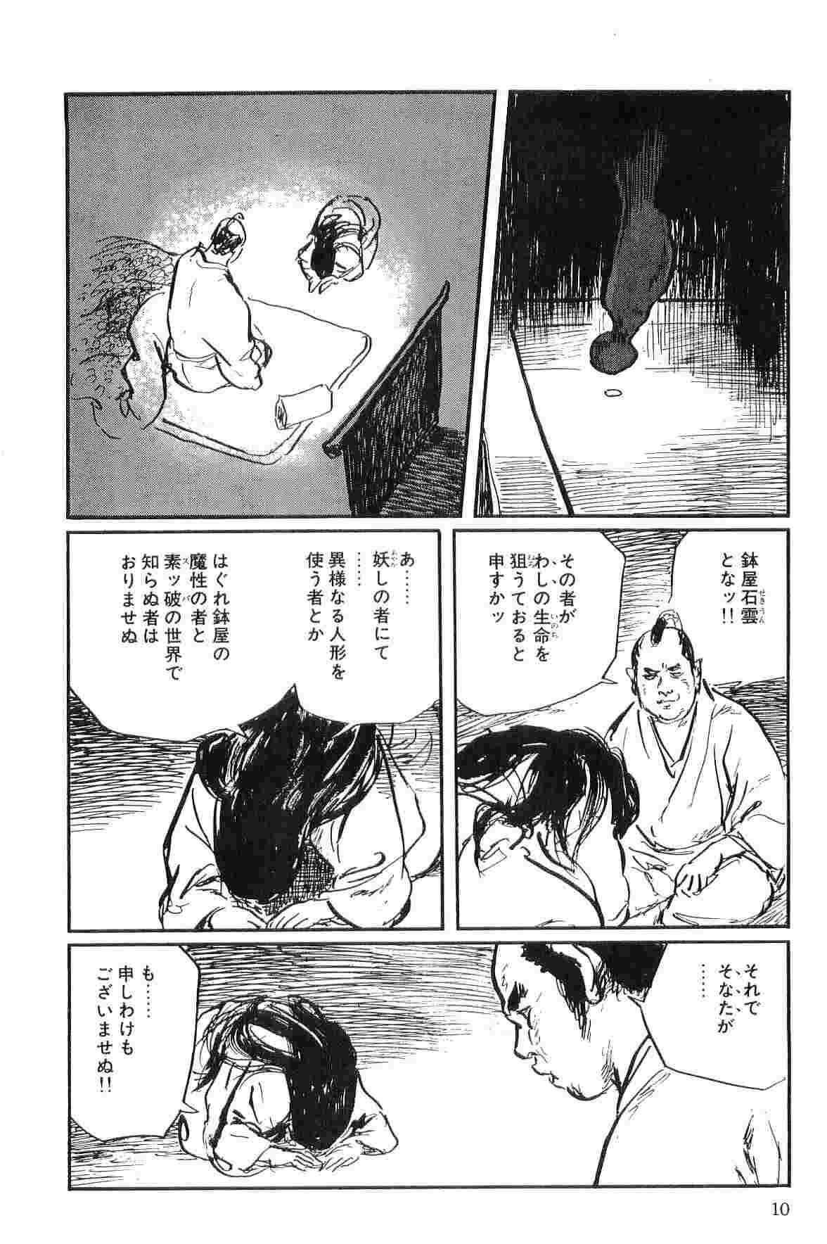 [小池一夫, 小島剛夕] 半蔵の門 第10巻