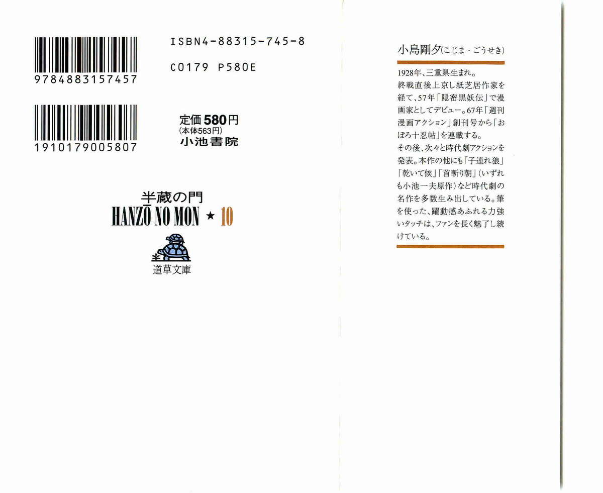 [小池一夫, 小島剛夕] 半蔵の門 第10巻