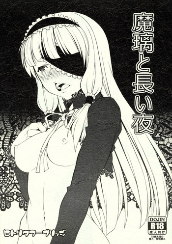 (C80) [ヒトリタワーブリッジ (発狂大往生)] 魔璃と長い夜 (ドリームクラブ) [英訳]