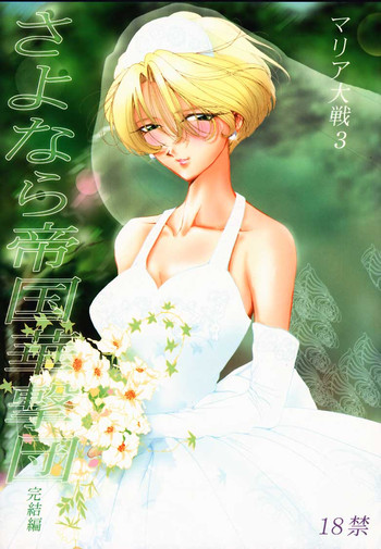 (C58) [藤波工房 (藤波薫)] マリア大戦3 さよなら帝国華撃団 完結編 (サクラ大戦) [ページ欠落]