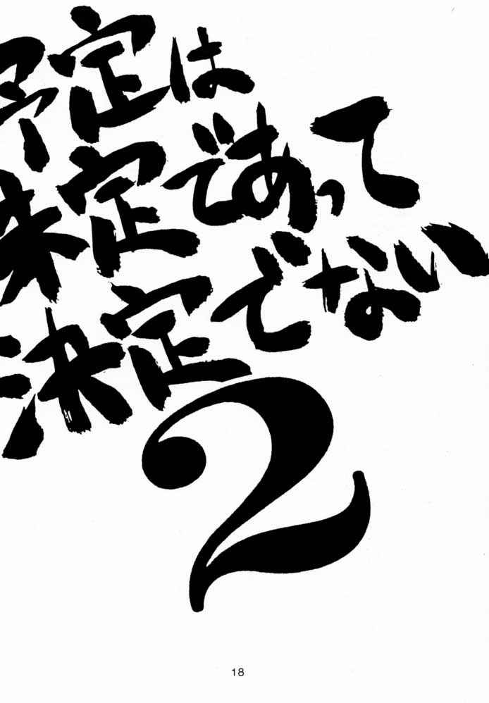 (Cレヴォ23) [芸は身を救う!! (結城つかさ、華瑠羅翔)] 予定は未定であって決定でない。2 (サクラ大戦)