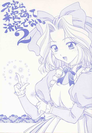 (Cレヴォ23) [芸は身を救う!! (結城つかさ、華瑠羅翔)] 予定は未定であって決定でない。2 (サクラ大戦)