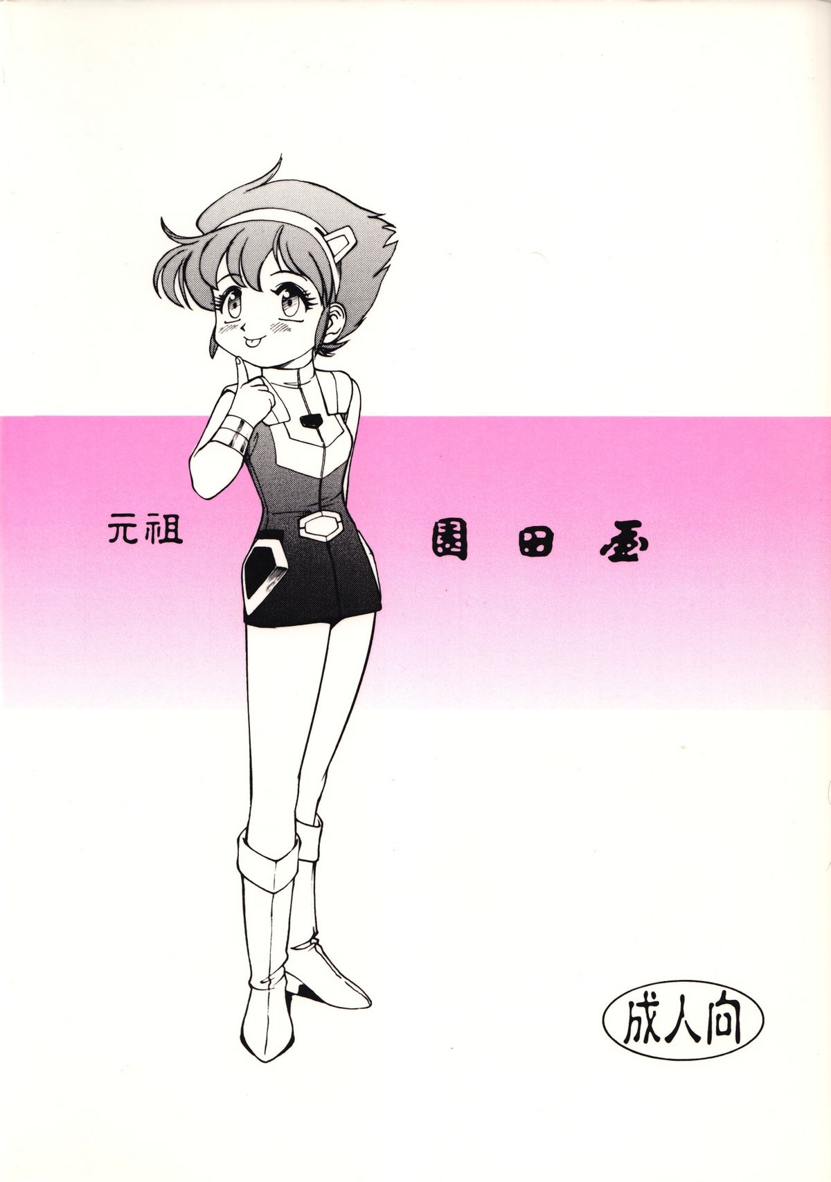 (C56) [元祖園田屋 (よろず)] 朝鮮飴 Ver.15