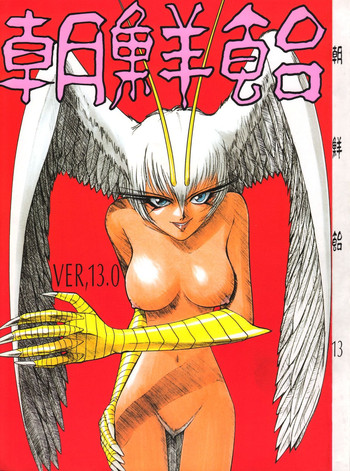 (C54) [元祖園田屋 (よろず)] 朝鮮飴 Ver.13