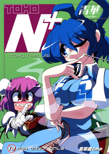 (例大祭SP2) [喜栄座cmp (喜栄座)] TOHO N+ 青華 (東方Project)