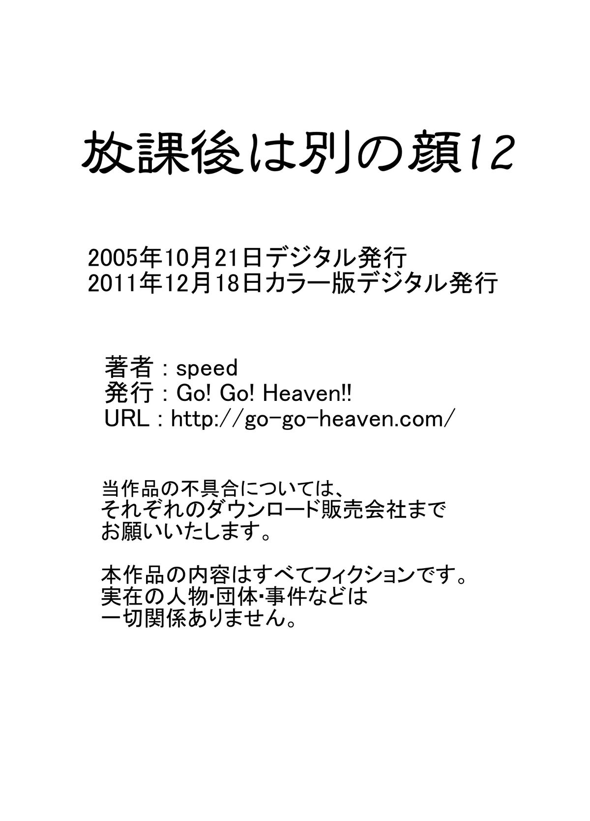 [Go! Go! Heaven!! (speed)] 放課後は別の顔12 カラー版