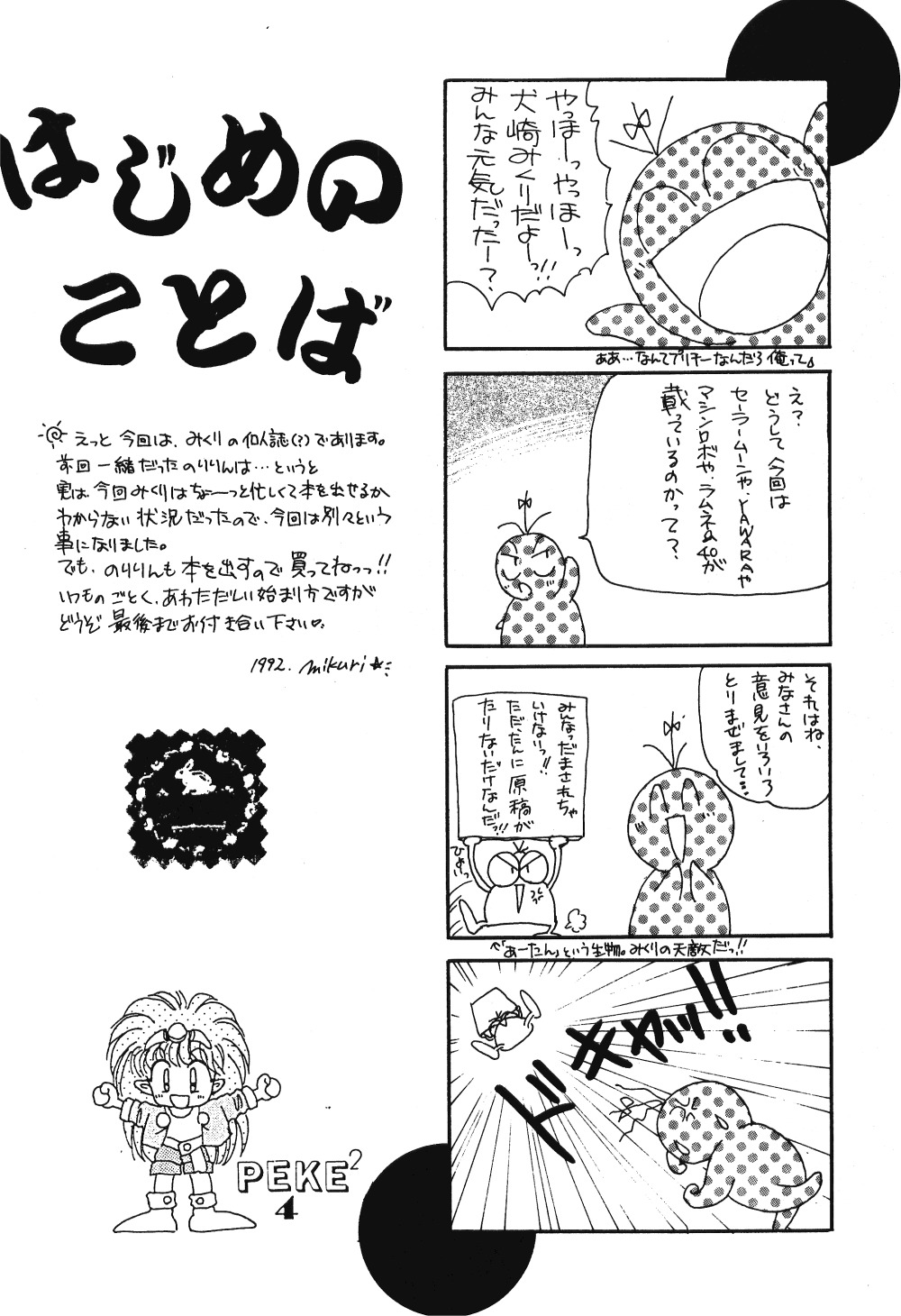 (C42) [ほげほげCLUB (よろず)] PEKE PEKE 4 (らんま1/2)