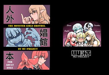 (コミティア97) [MU-計画 (К2)] 人外娼館本