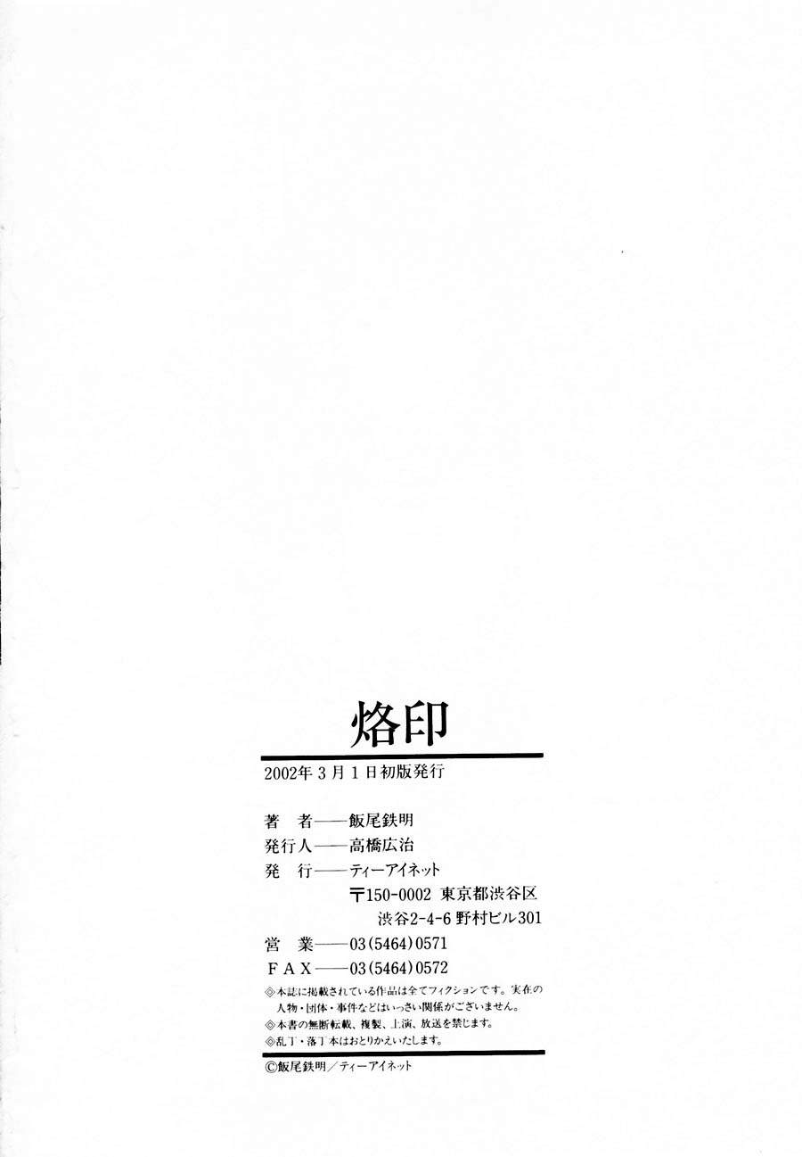 [飯尾鉄明] 烙印