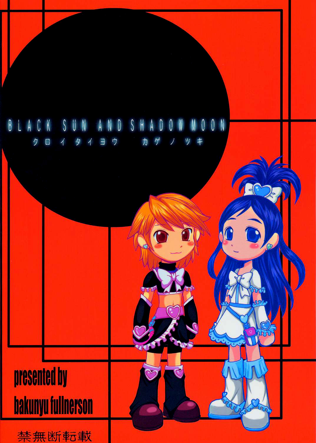 (Cレヴォ35) [爆乳フルネルソン (黒龍眼)] クロイタイヨウ カゲノツキ EPISODE 1: In order that all may love you (ふたりはプリキュア) [英訳]