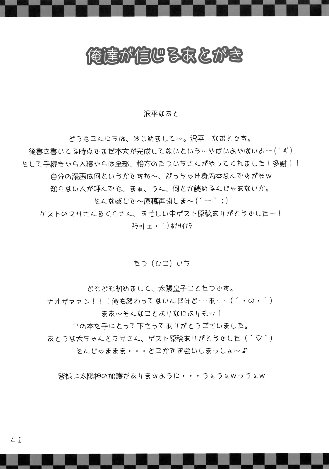 (みみけっと19) [PTD、α85 (たつひこ、沢平なおと)] 俺達の信じる太陽を信じろっ!