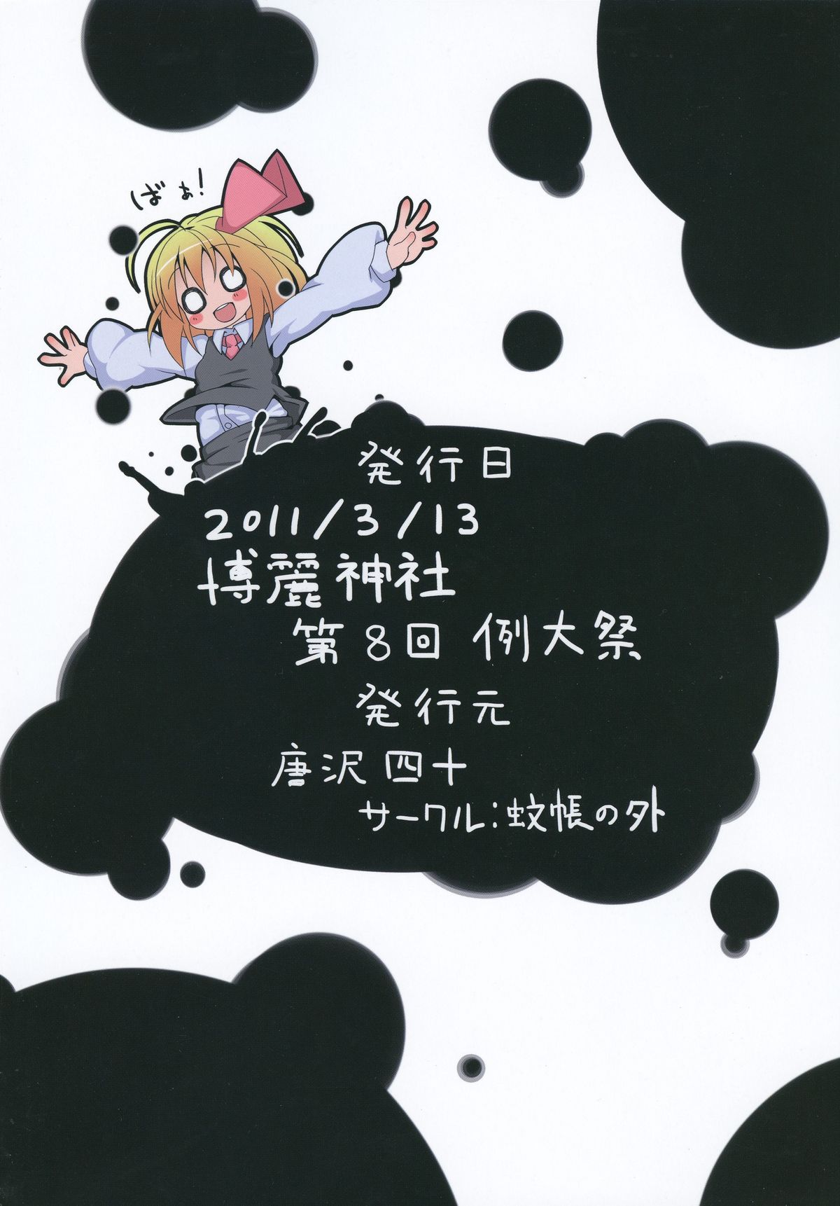 [蚊帳の外 (唐沢四十)] 俺の股間は十字架に磔られました (東方Project)