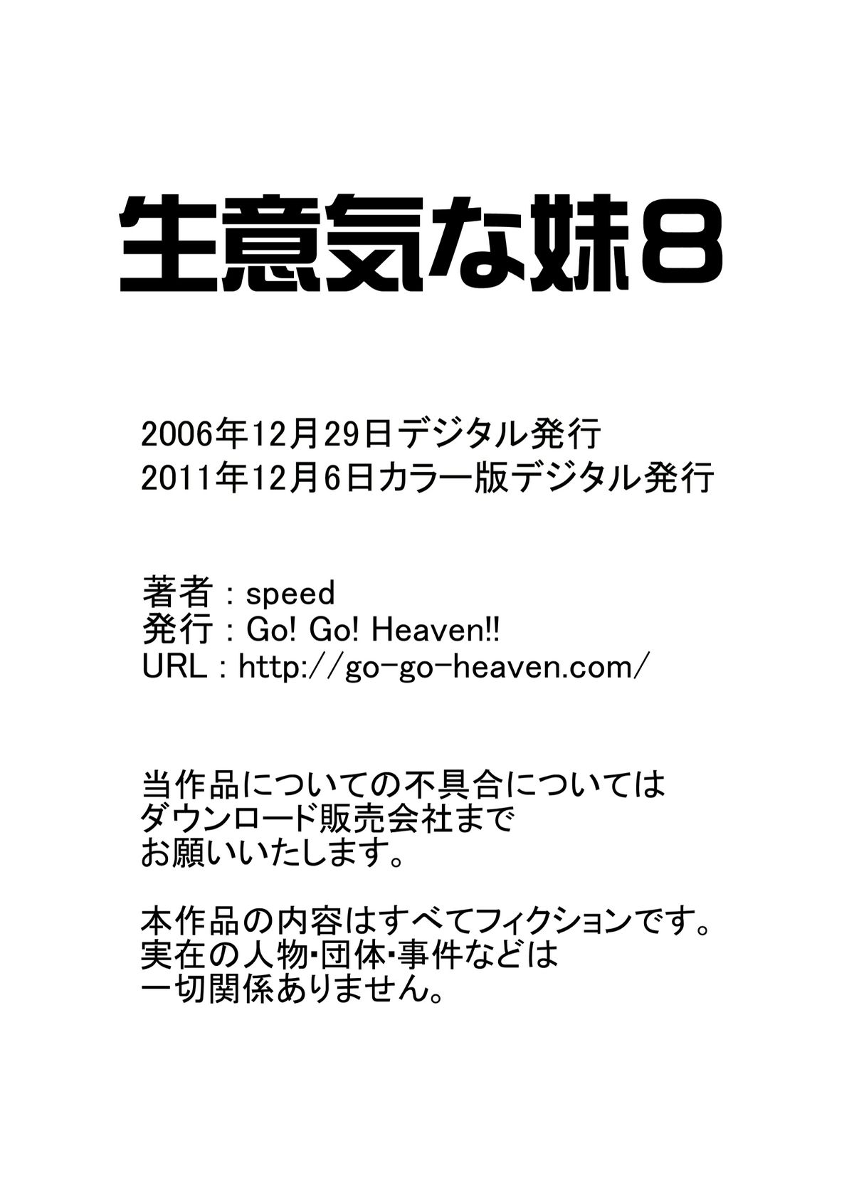 [Go! Go! Heaven!! (speed)] 生意気な妹8 カラー版