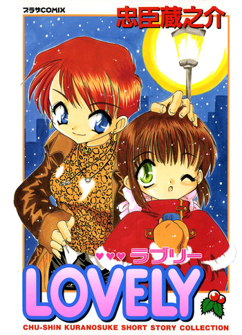 [忠臣蔵之介] LOVELY