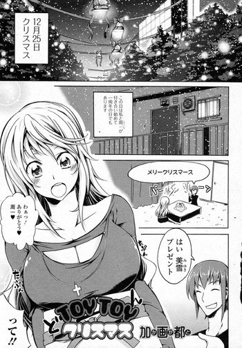 [加画都] TOYTOYクリスマス (純愛果実 2012年01月号)