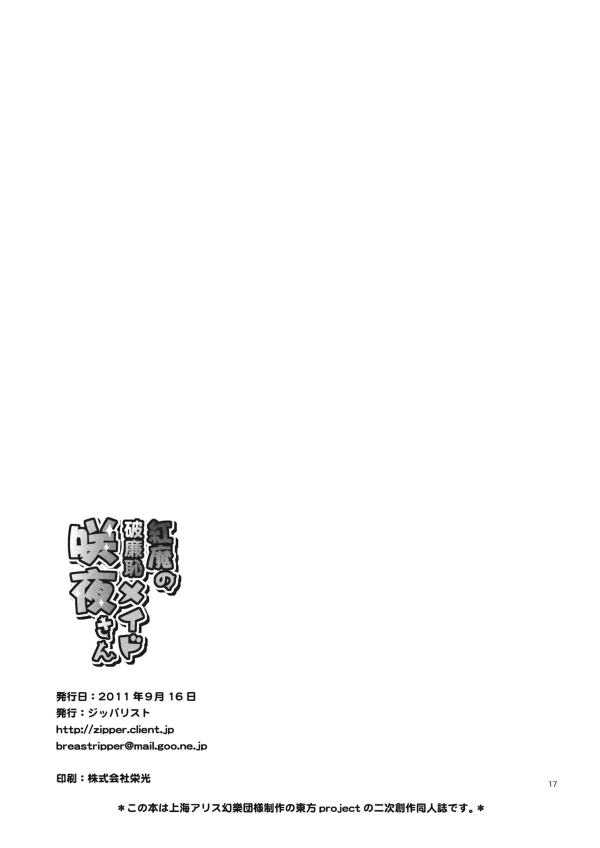(紅楼夢7) [ジッパリスト (江口)] 紅魔の破廉恥メイド咲夜さん (東方Project)