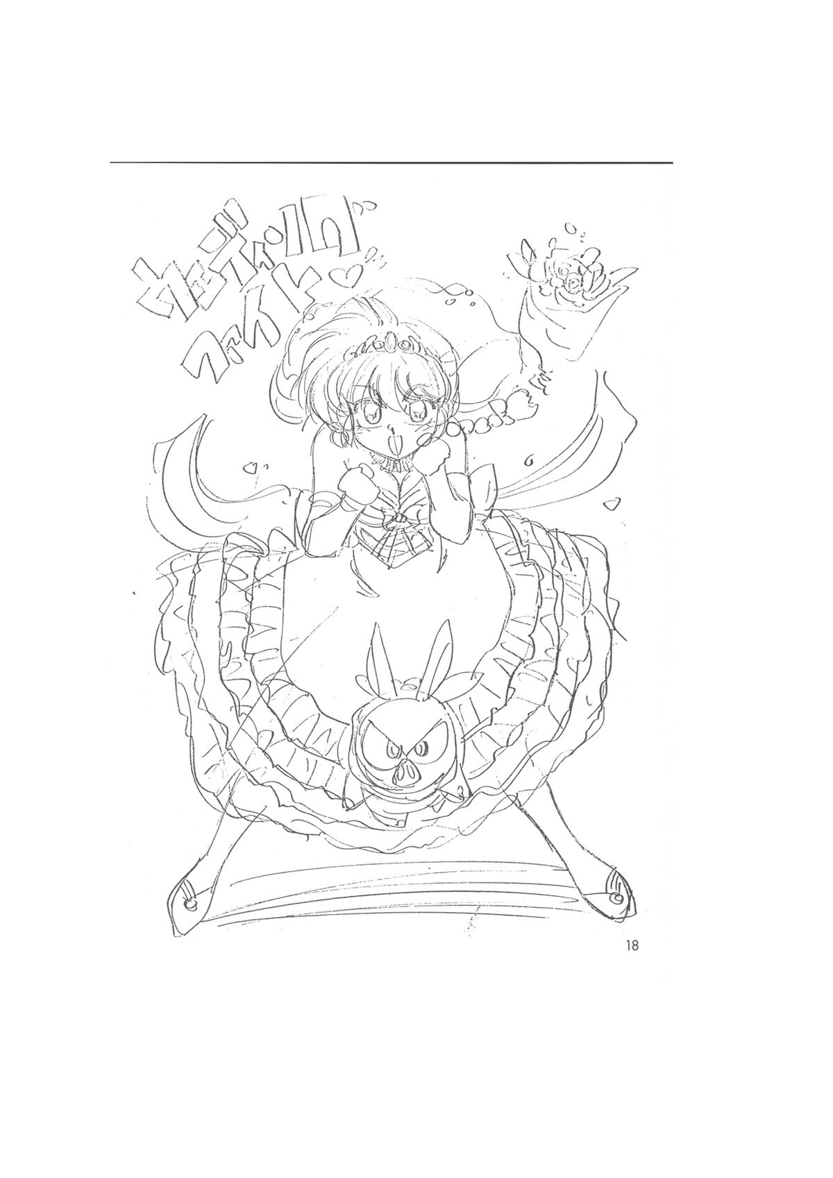 メイキング・オブ・ 『真・最悪的悲劇』-らんま同人スケッチby Dark Zone