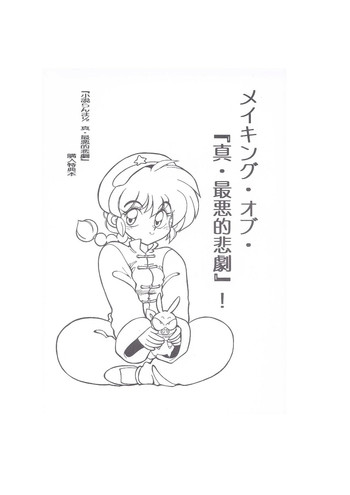 メイキング・オブ・ 『真・最悪的悲劇』-らんま同人スケッチby Dark Zone