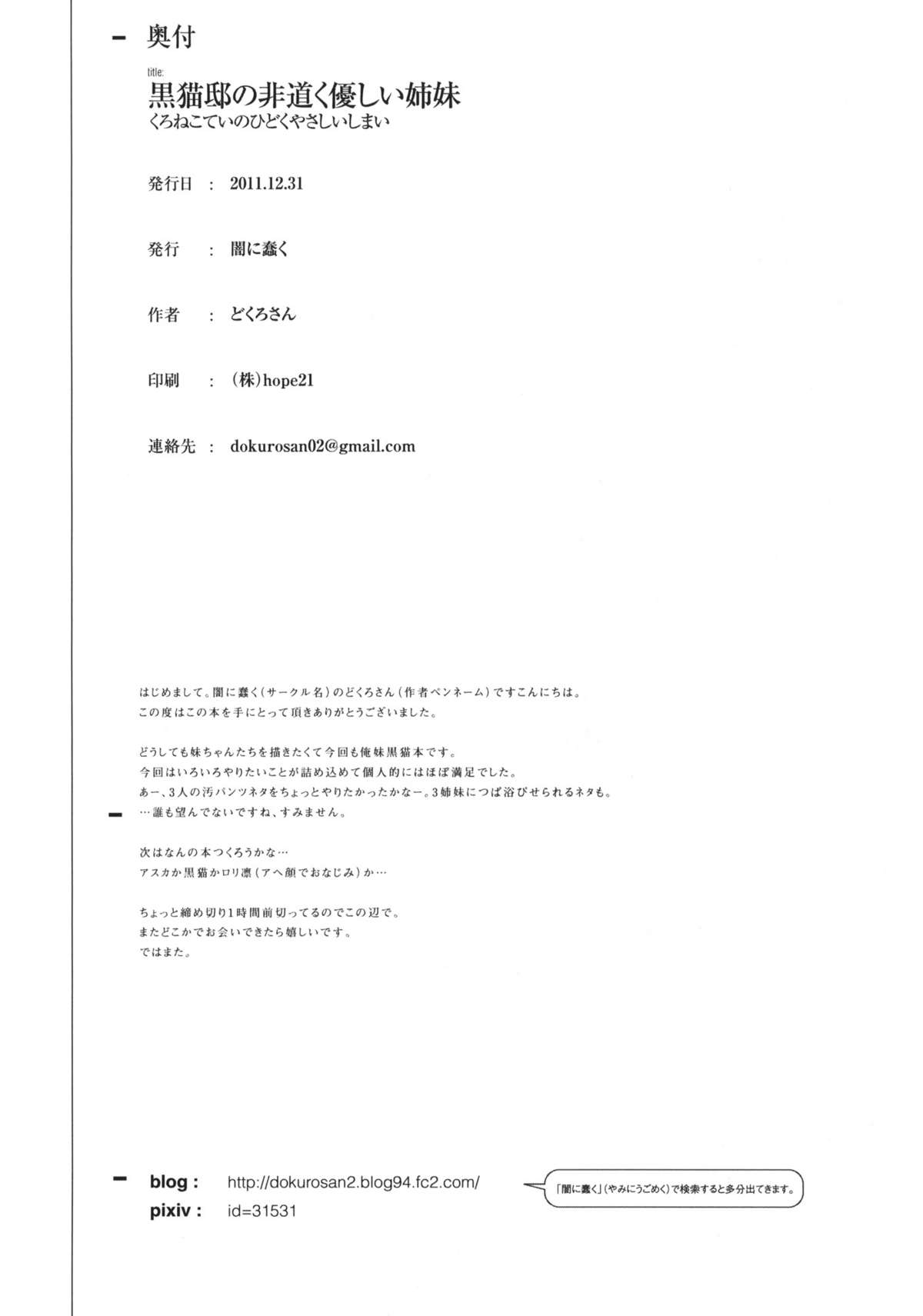 (C81) [闇に蠢く (どくろさん)] 黒猫邸の非道く優しい姉妹 (俺の妹がこんなに可愛いわけがない)