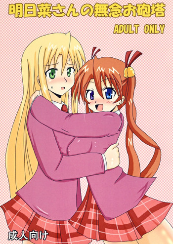 (C73) [地獄ポーション (やどろく7)] 明日菜さんの無念お砲塔 (魔法先生ネギま!)