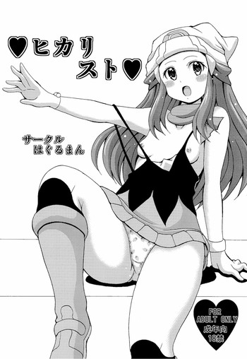 (C80) [はぐるまん (コウタロス)] ヒカリスト (ポケモン)