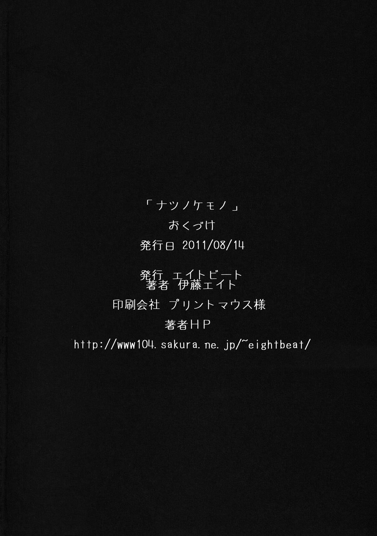 (C80) [エイトビート (伊藤エイト)] ナツノケモノ (あの日見た花の名前を僕達はまだ知らない) [英訳]