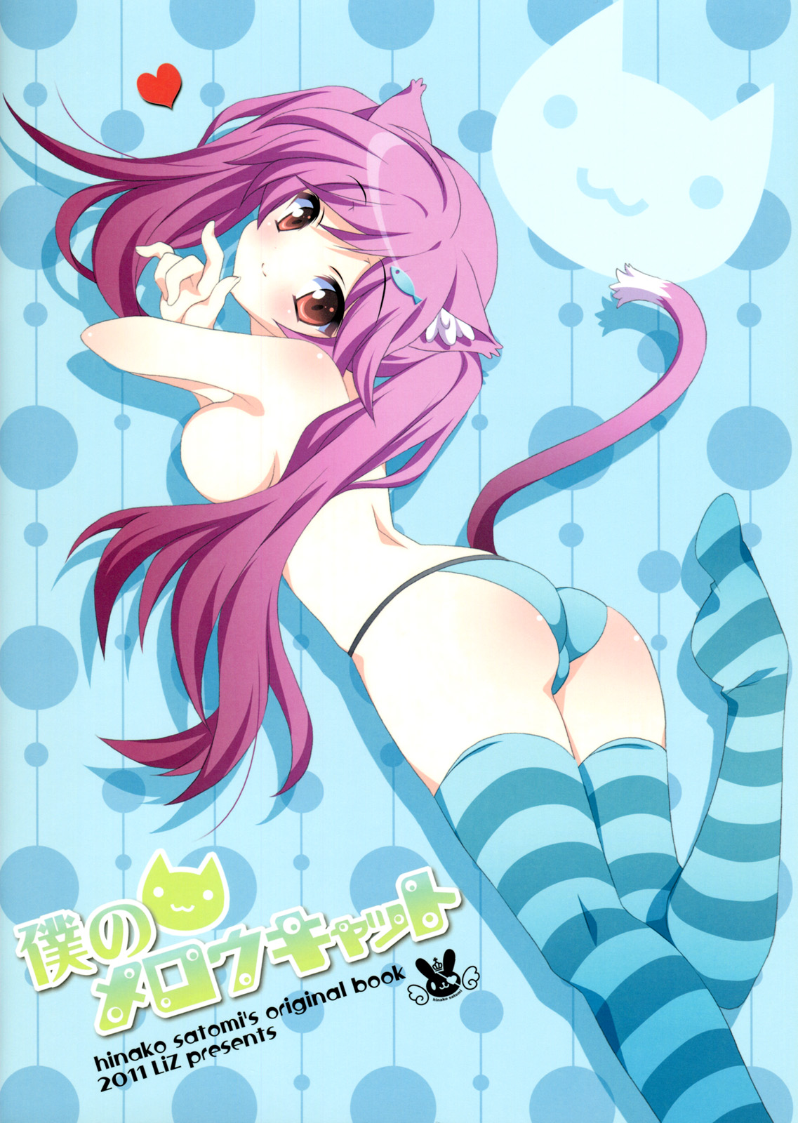 (C80) [Liz (里海ひなこ)] 僕のメロウキャット