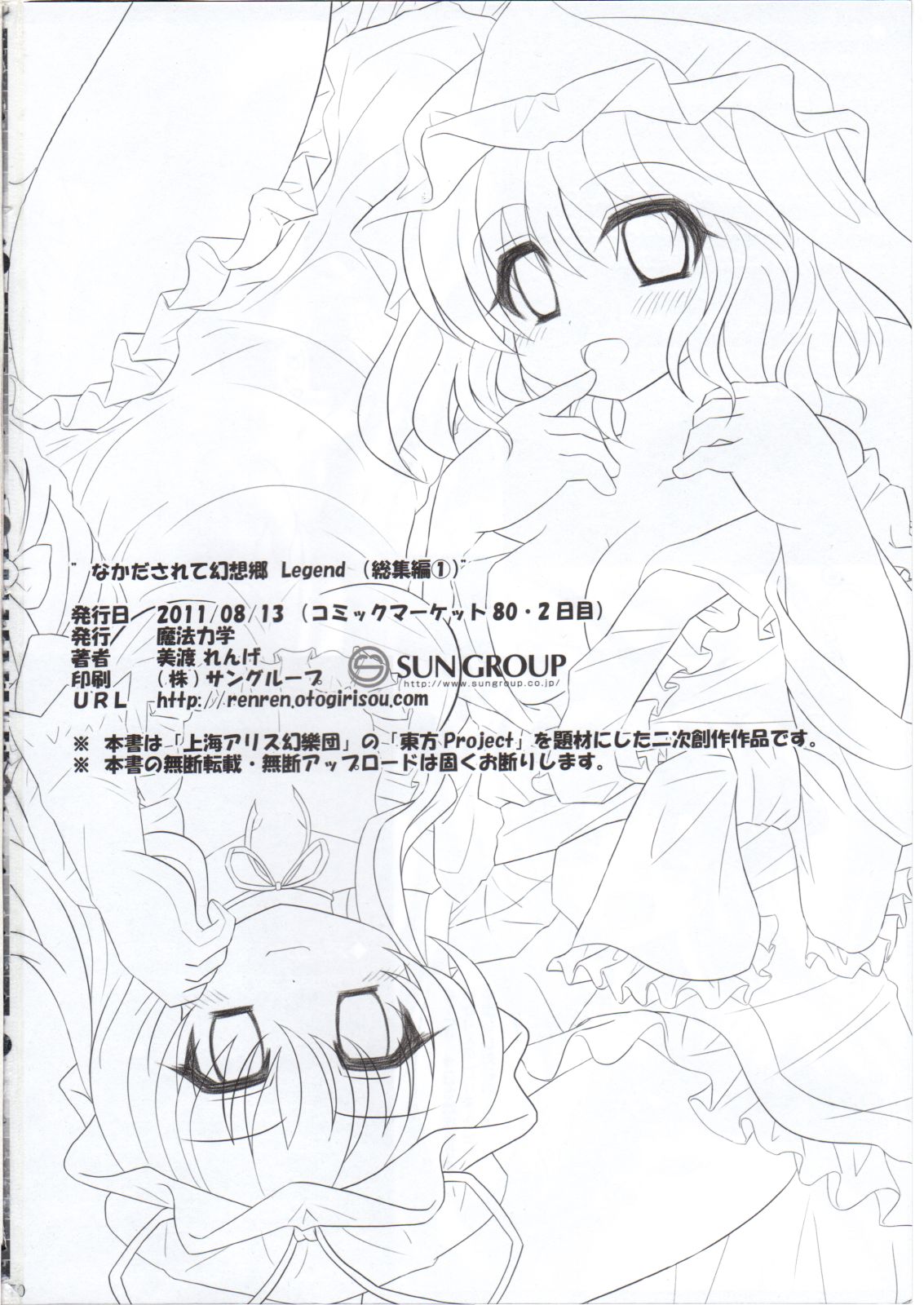 (C80) [魔法力学 (美渡れんげ)] なかだされて幻想郷 Legend (総集編1) (東方Project)