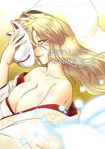 [謎の会 (みた森たつや)] ごきんじょのもんすたあ2 [DL版]