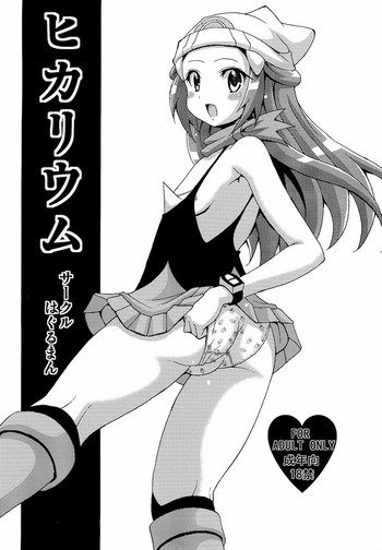 [はぐるまん] ヒカリウム (ポケモン)