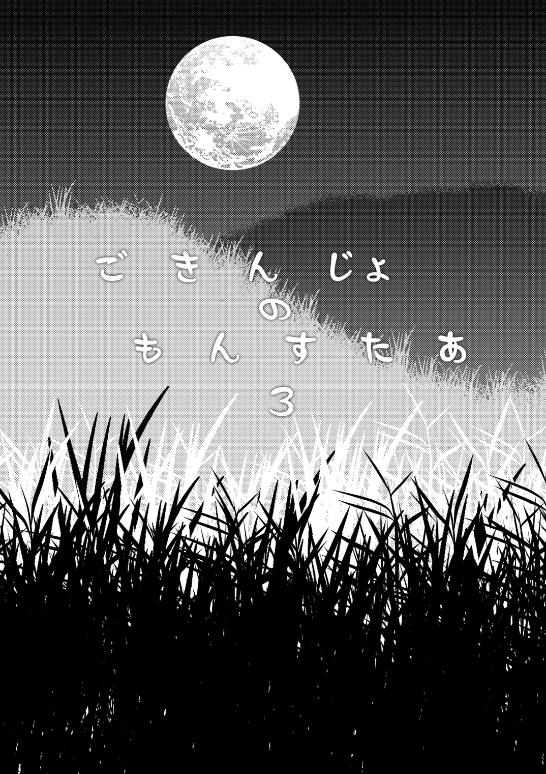 [謎の会 (みた森たつや)] ごきんじょのもんすたあ3 [DL版]