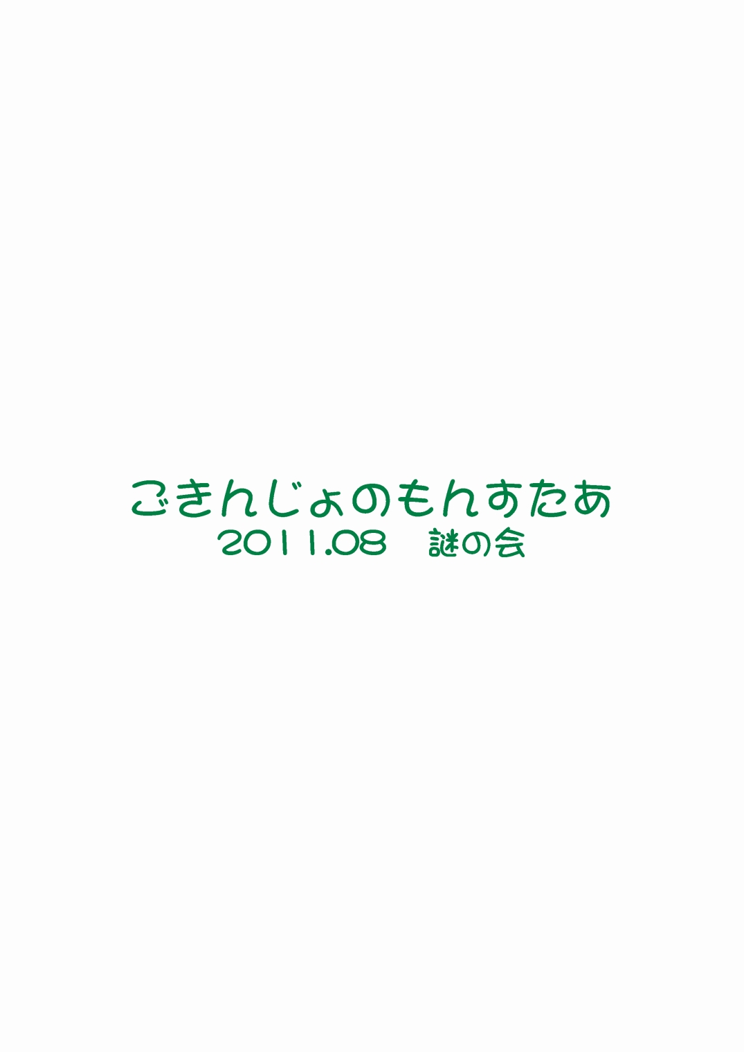[謎の会 (みた森たつや)] ごきんじょのもんすたあ3 [DL版]