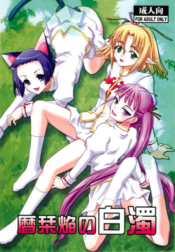 (C79) [スタジオ・ワラビー (深紫'72)] 暦栞焔の白濁 (魔法先生ネギま!)