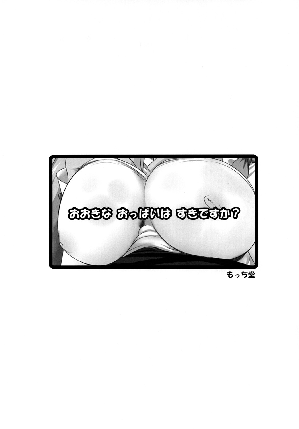 [もっち堂 (かとり)] すい～と！ミルきゅあ！＋乳搾り編＋ (スイートプリキュア♪)