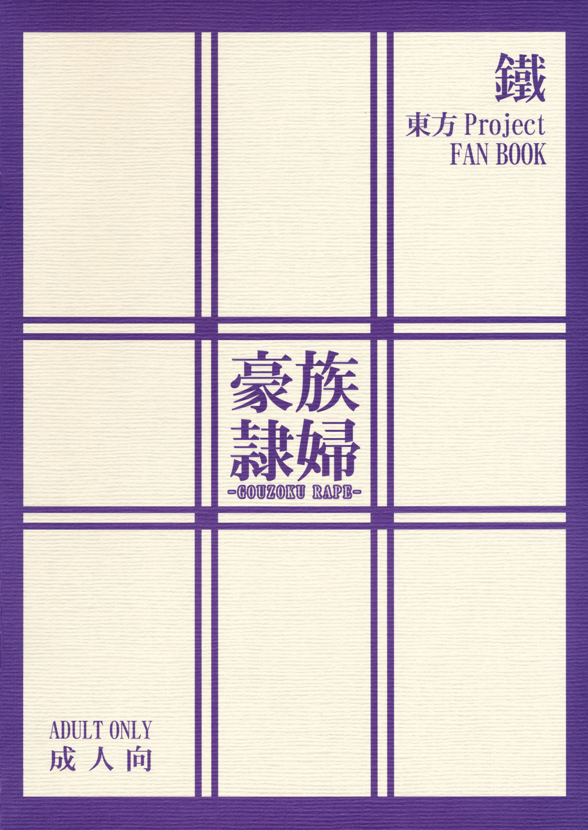 (C81) [鐵 (久遠社)] 豪族隷婦 (東方Project) [英訳]