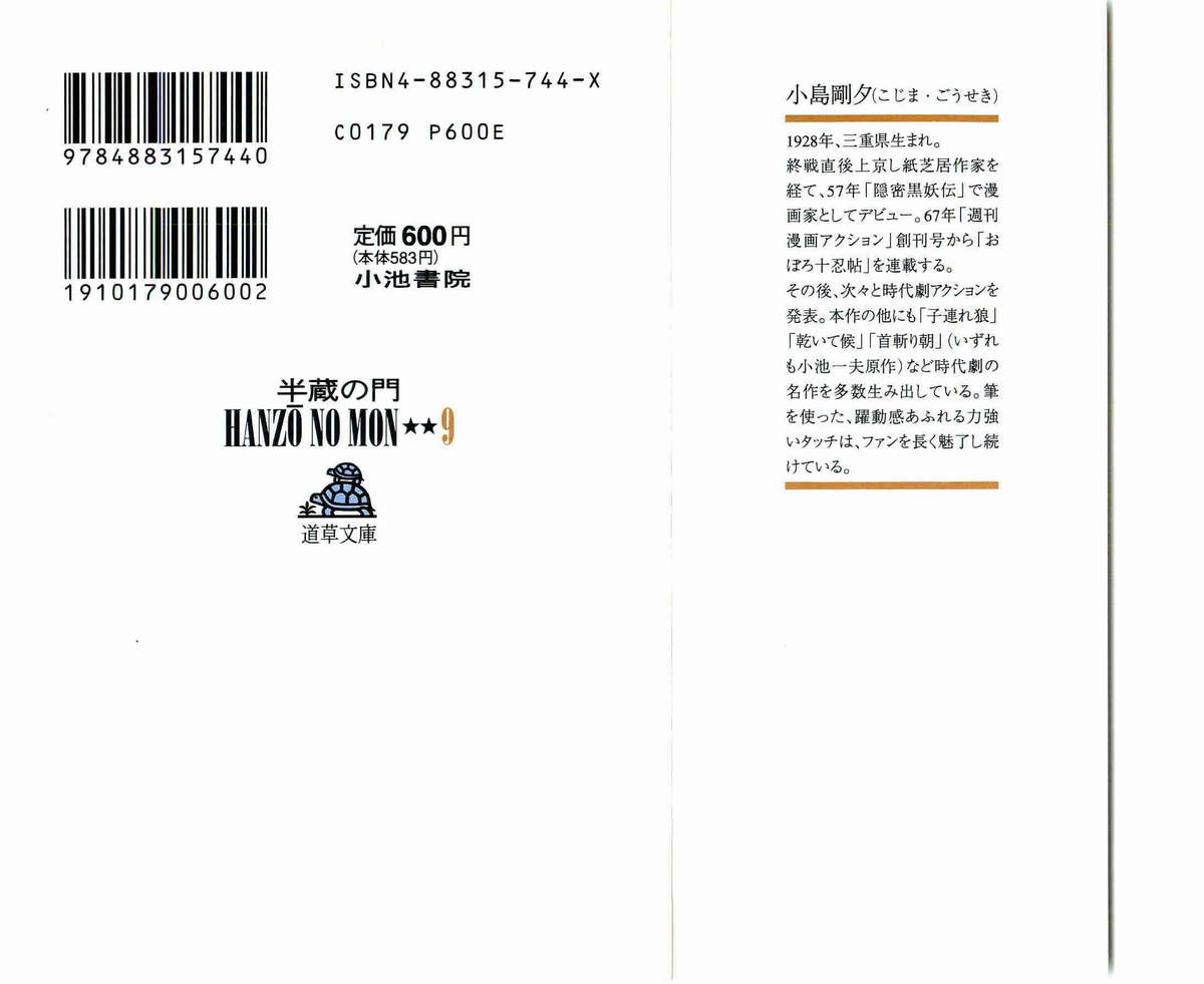 [小池一夫, 小島剛夕] 半蔵の門 第9巻