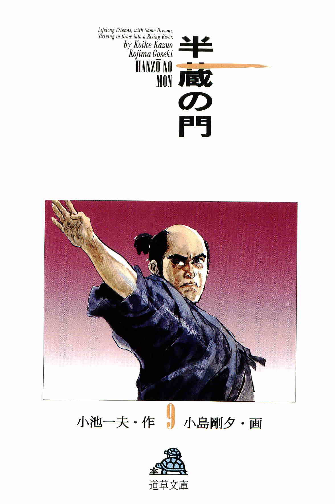 [小池一夫, 小島剛夕] 半蔵の門 第9巻