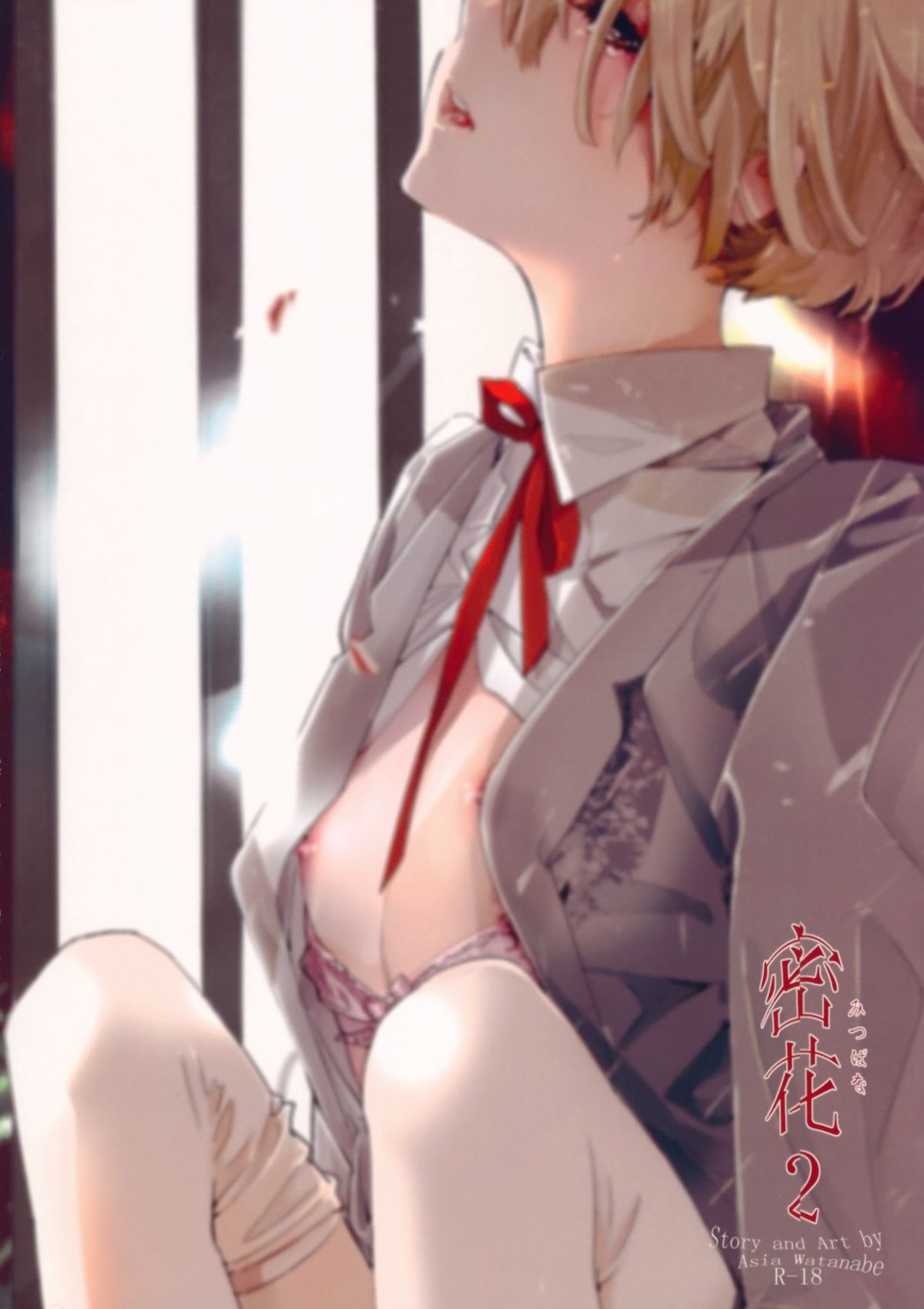 [亜熱帯あじあ奇行 (わたなべあじあ)] 密花2 [英訳]