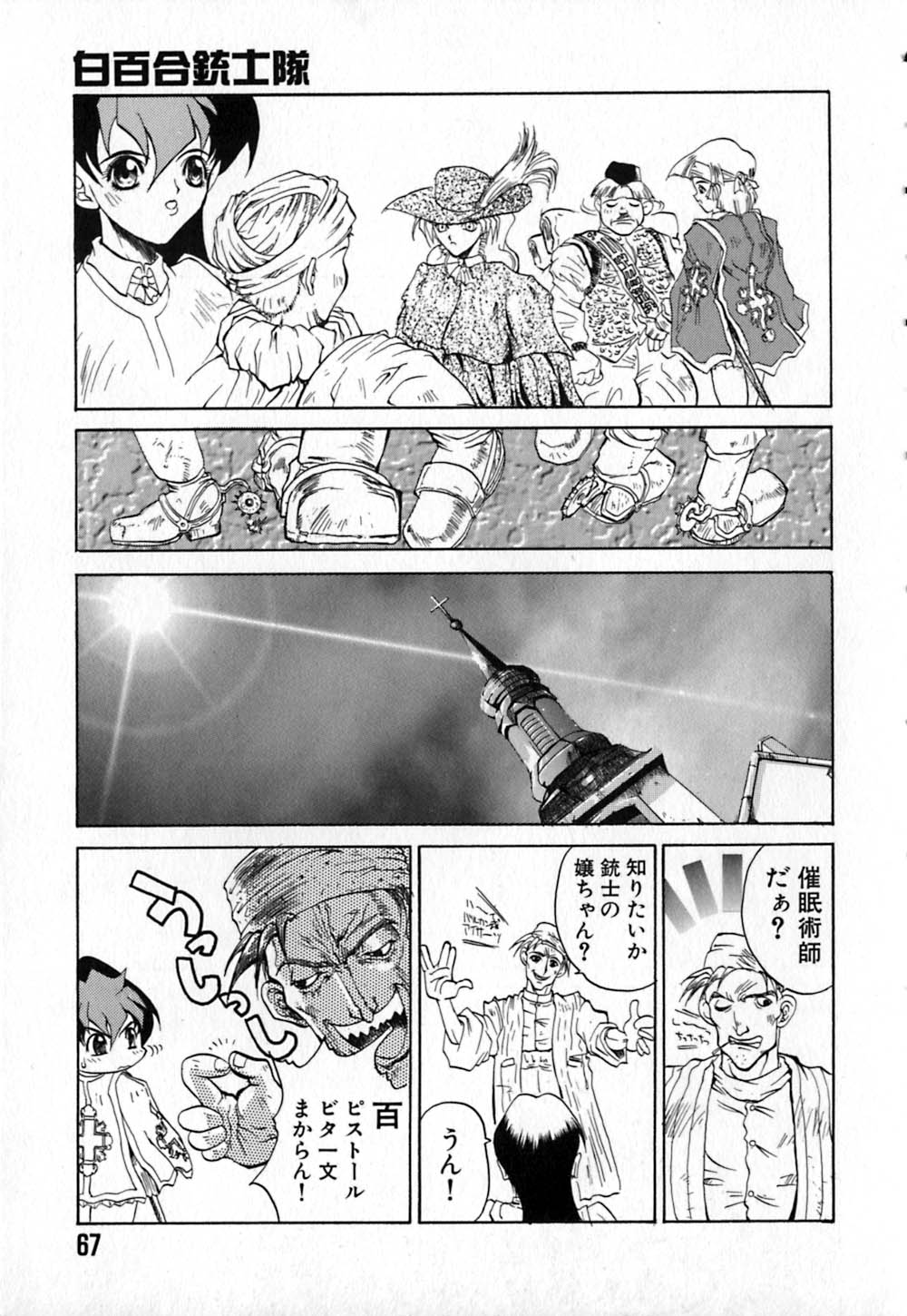 [きねま天戈] 白百合銃士隊