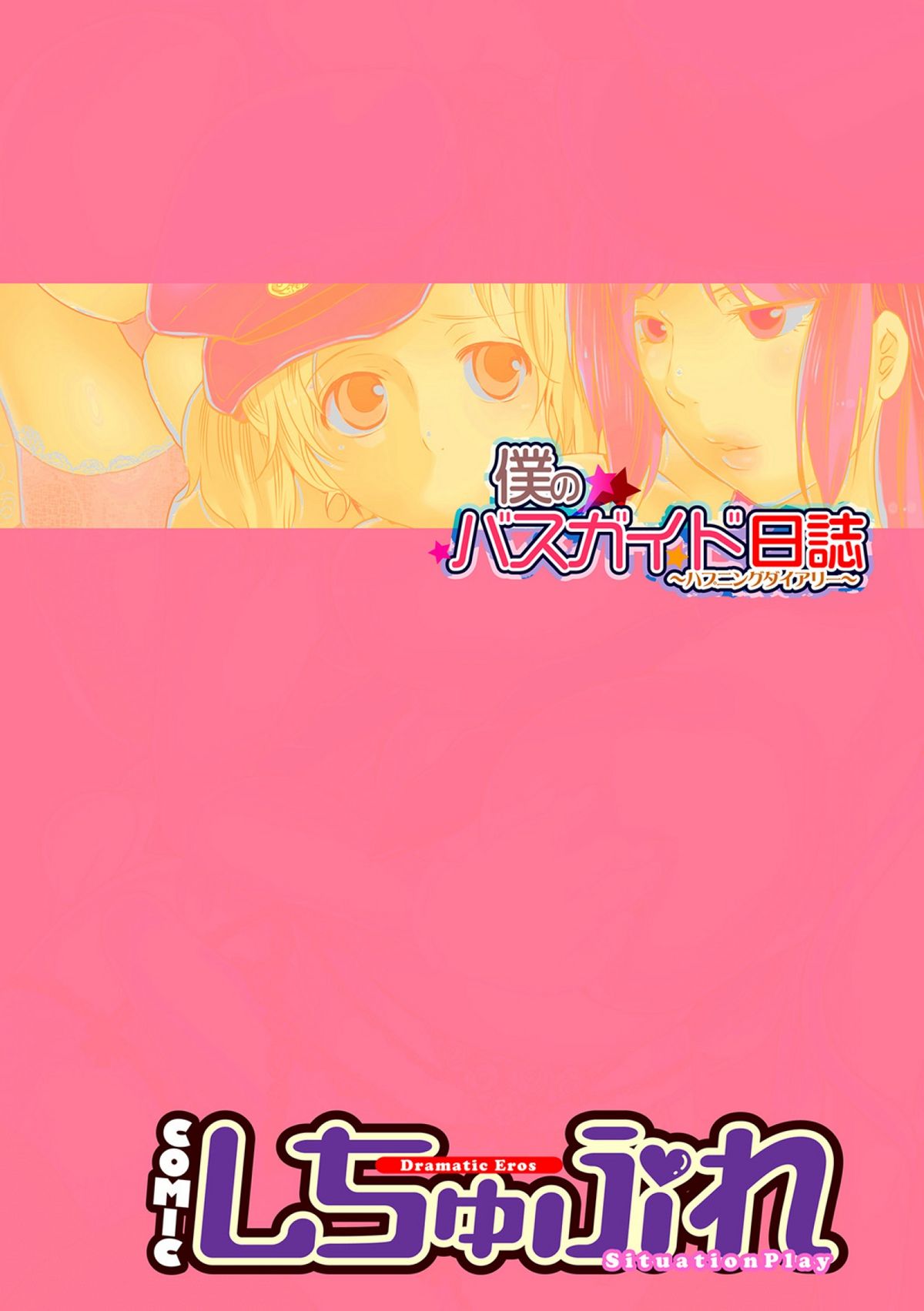 COMICしちゅぷれ vol.15