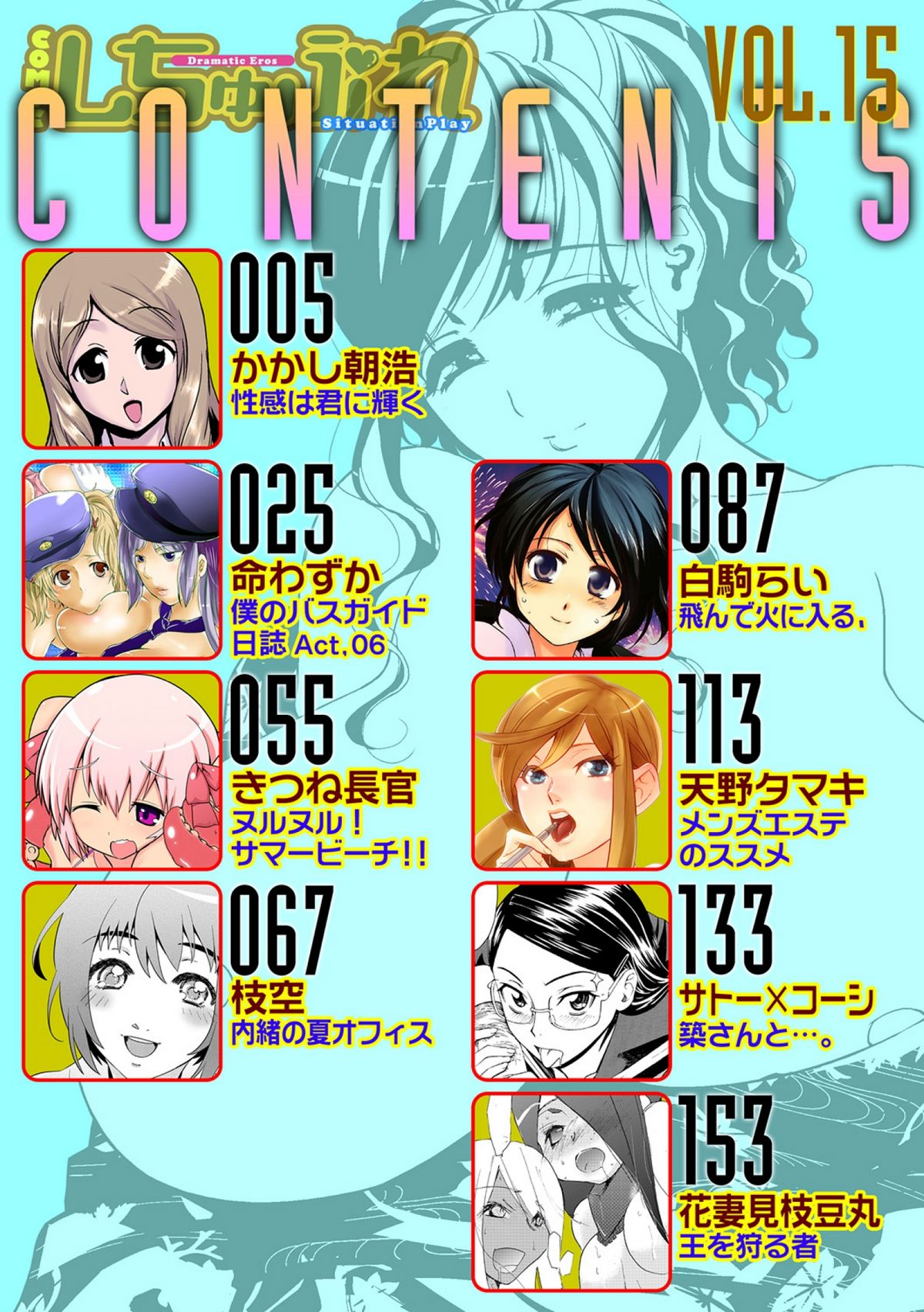 COMICしちゅぷれ vol.15